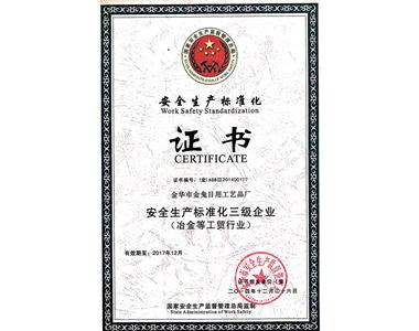 2014年榮獲安全生產(chǎn)標(biāo)準(zhǔn)化三級(jí)企業(yè)證書(shū) 榮獲思八達(dá)中國(guó)公民企業(yè)創(chuàng)造器商業(yè)智慧傳播機(jī)構(gòu)