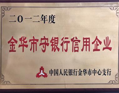 2012年榮獲金華市守銀行信用企業(yè)